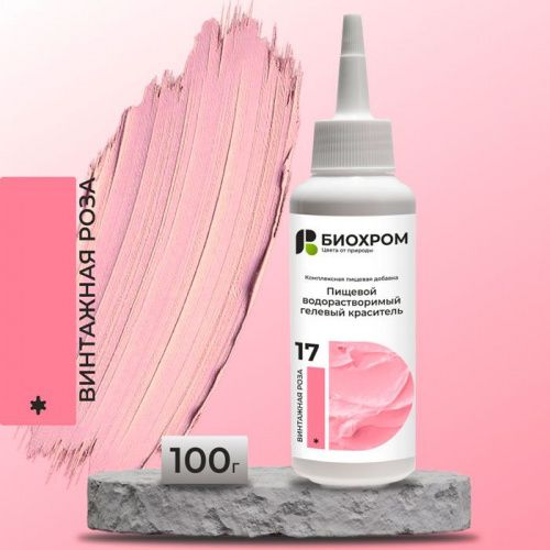 Гелевый краситель БИОХРОМ Винтажная роза, 100г.