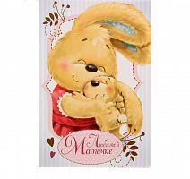 Открытка "Любимой мамочке", 12*18см